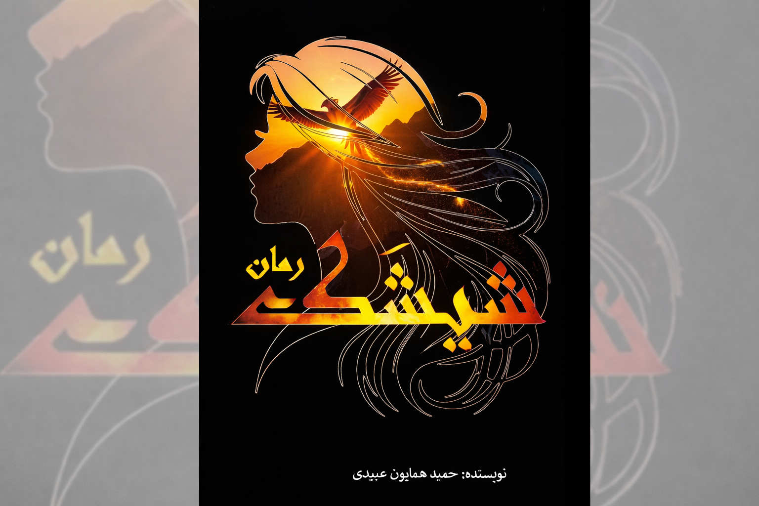 رمان «شیشک» نوشته حمید همایون عبیدی معرفی و بررسی شد