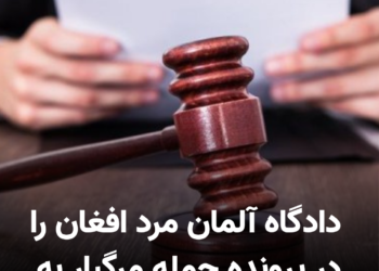 رسانه‌های آلمان از صدور حکم سنگین در پرونده قتل یک دختر ۲۲ ساله خبر دادند