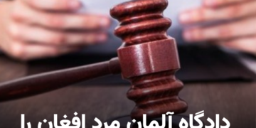 رسانه‌های آلمان از صدور حکم سنگین در پرونده قتل یک دختر ۲۲ ساله خبر دادند