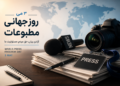 سازمان ملل: آزادی مطبوعات، آزادی بیان و دسترسی به حقیقت پایه‌های اصلی صلح پایدارند