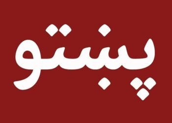 ۸ جوزا؛ روزی برای پاسداری از هویت فرهنگی زبان پشتو