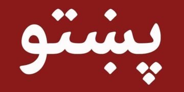 ۸ جوزا؛ روزی برای پاسداری از هویت فرهنگی زبان پشتو
