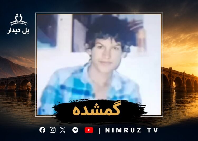 یک دهه انتظار؛ خانواده هنوز چشم‌انتظار بازگشت «کیان» هستند