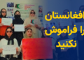 بیانیه تازه زنان افغانستان